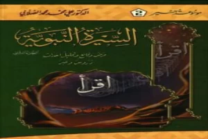غلاف كتاب السيرة النبوية - عرض وقائع وتحليل أحداث - الجزء الثاني بقلم علي الصلابي غلاف كتاب السيرة النبوية - عرض وقائع وتحليل أحداث - الجزء الثاني بقلم علي الصلابي